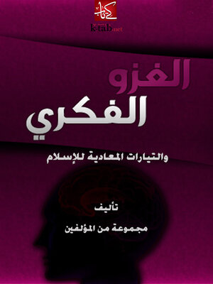 cover image of الغزو الفكرى والتيارات المعادية للإسلام